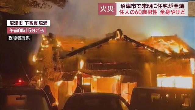 画像: 全身やけどで60歳男性を搬送…1人暮らしの住宅が全焼 静岡・沼津市 youtu.be
