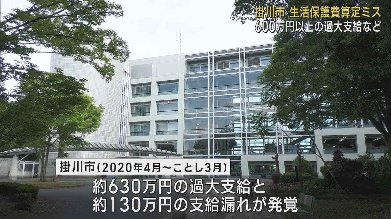 画像: 生活保護費630万円多く支給…130万円の支給漏れも 静岡・掛川市が算定ミス youtu.be