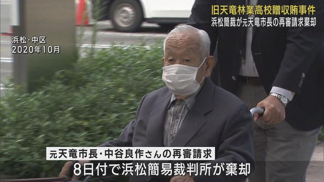 画像: 旧天竜林業高校めぐる贈収賄事件で元天竜市長の再審請求を浜松簡裁が棄却 弁護側は東京高裁に即時抗告 youtu.be