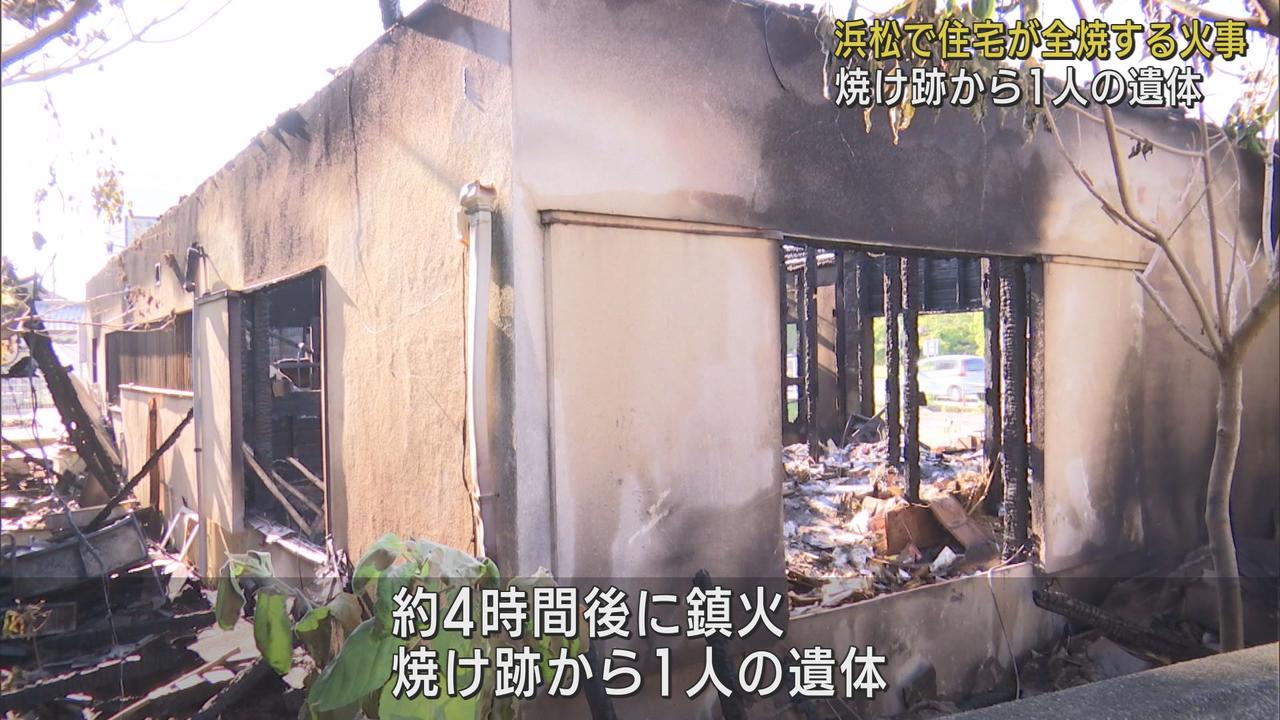 画像: 未明に住宅全焼 この家に住む男性とみられる遺体を発見 身元の確認急ぐ 浜松市西区