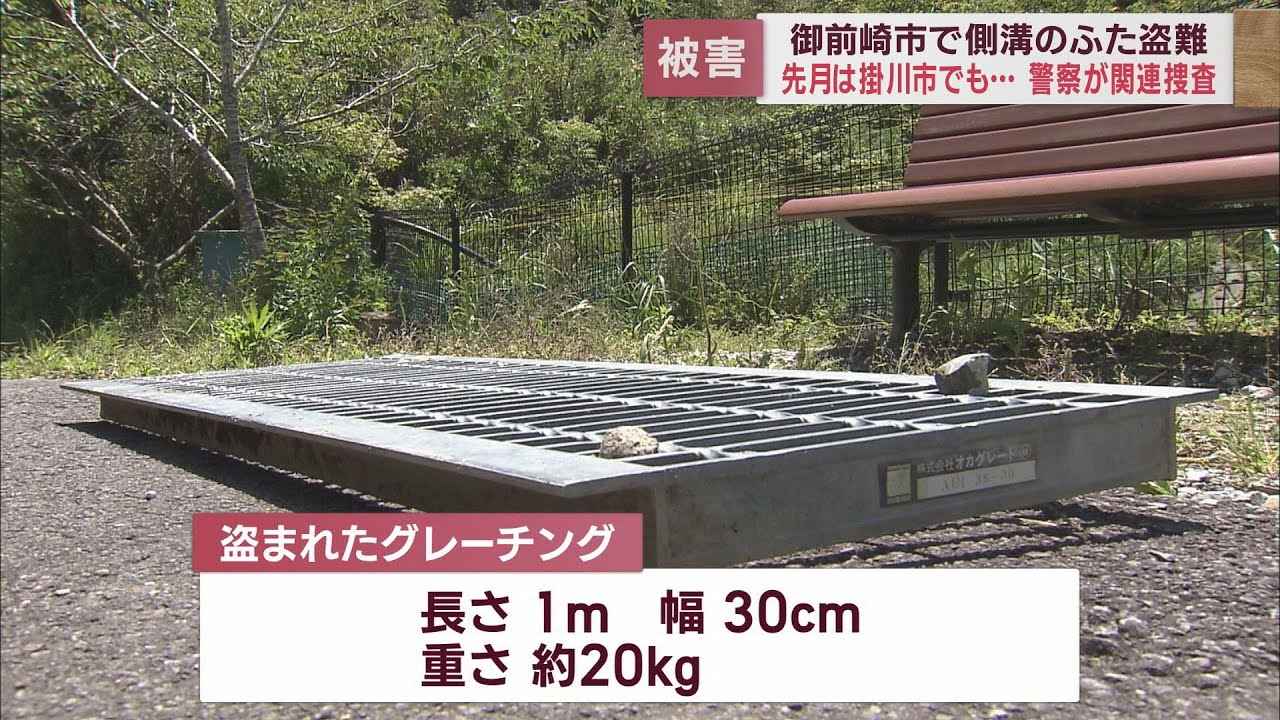 画像: 御前崎市の公園から金属製の側溝のふた120枚が盗まれる 組織的な犯行か youtu.be