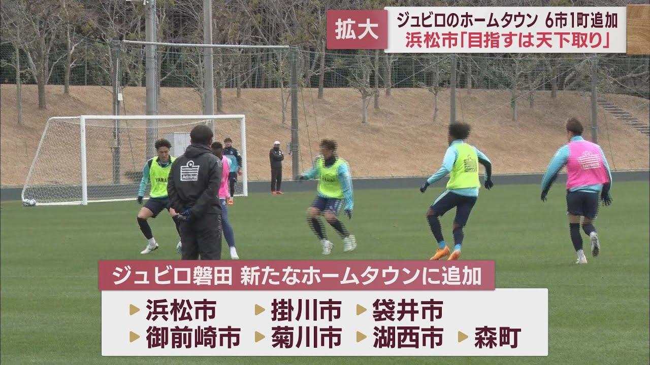 画像: ジュビロ磐田ホームタウンに浜松市や掛川市など6市1町を追加 静岡県西部全体がホームタウンに youtu.be