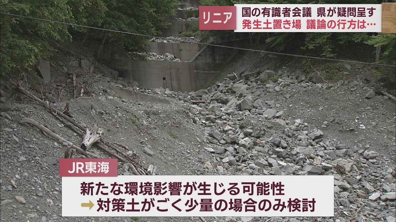 画像: 【リニア新幹線】国の有識者会議 トンネル工事の発生土置き場で静岡県とJR東海が意見対立 youtu.be