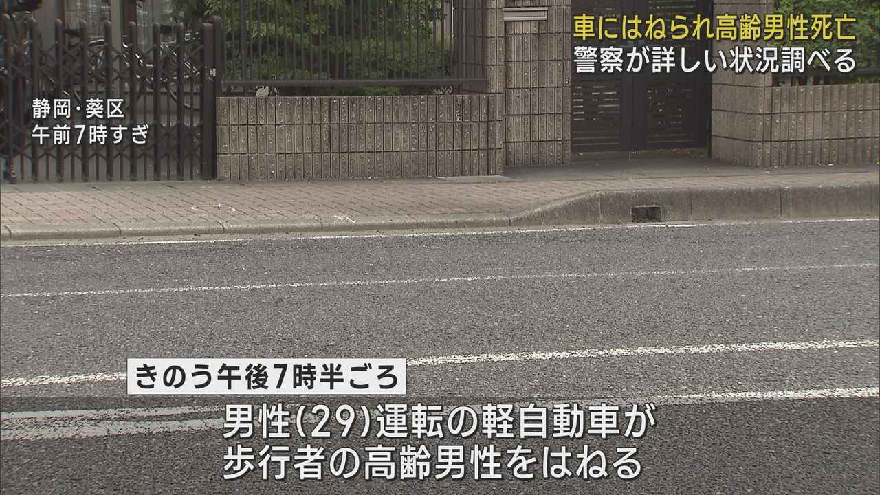 画像: 歩行者の高齢男性が軽乗用車にはねられ死亡 静岡市葵区