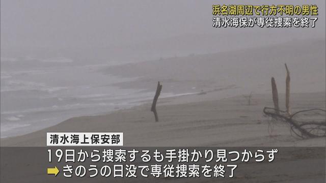画像: 浜名湖周辺に釣りに出たまま行方不明の男性(80)手がかり見つからず専従での捜索終了 清水海上保安部 youtu.be