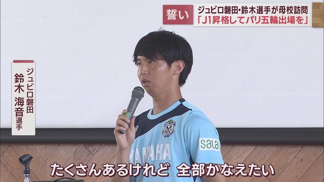 画像: J2ジュビロ磐田の鈴木海音選手 母校の中学生にJ1昇格とパリオリンピック出場への思いを語る youtu.be