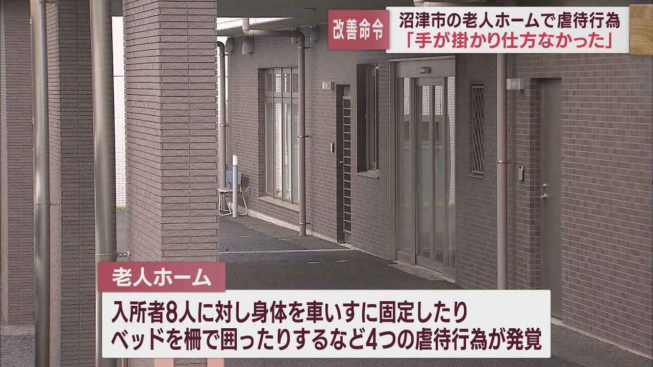 画像: 必要な手続きなしに入所者に虐待行為 老人ホームに改善命令 静岡・沼津市 youtu.be