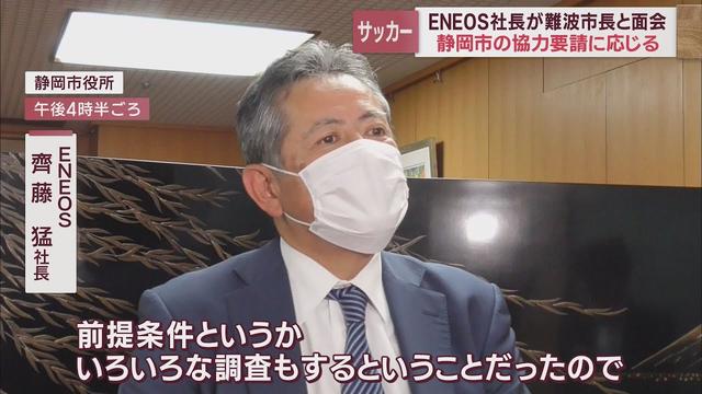 画像: ENEOSが静岡市の要請に応じる サッカースタジアム構想めぐり社長が難波市長と面会 youtu.be