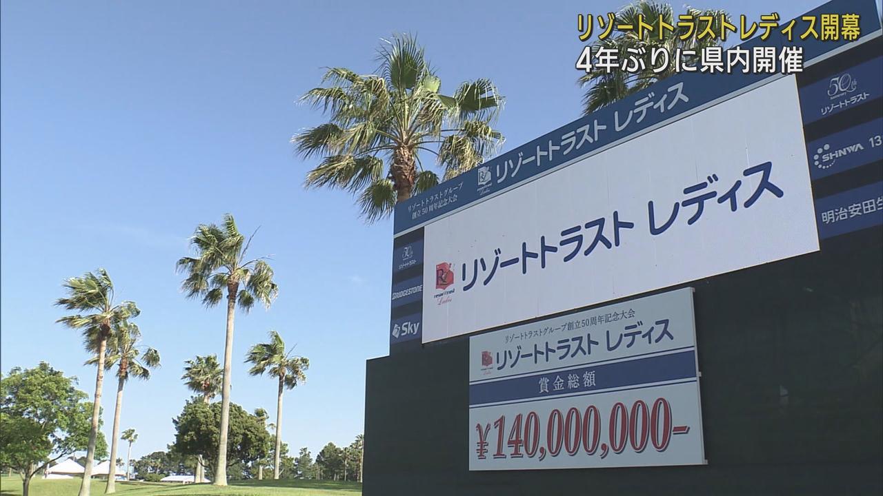 画像: 女子プロゴルフツアーリゾートトラストレディス開幕 賞金総額1億4000万円、優勝賞金2520万円 浜松市