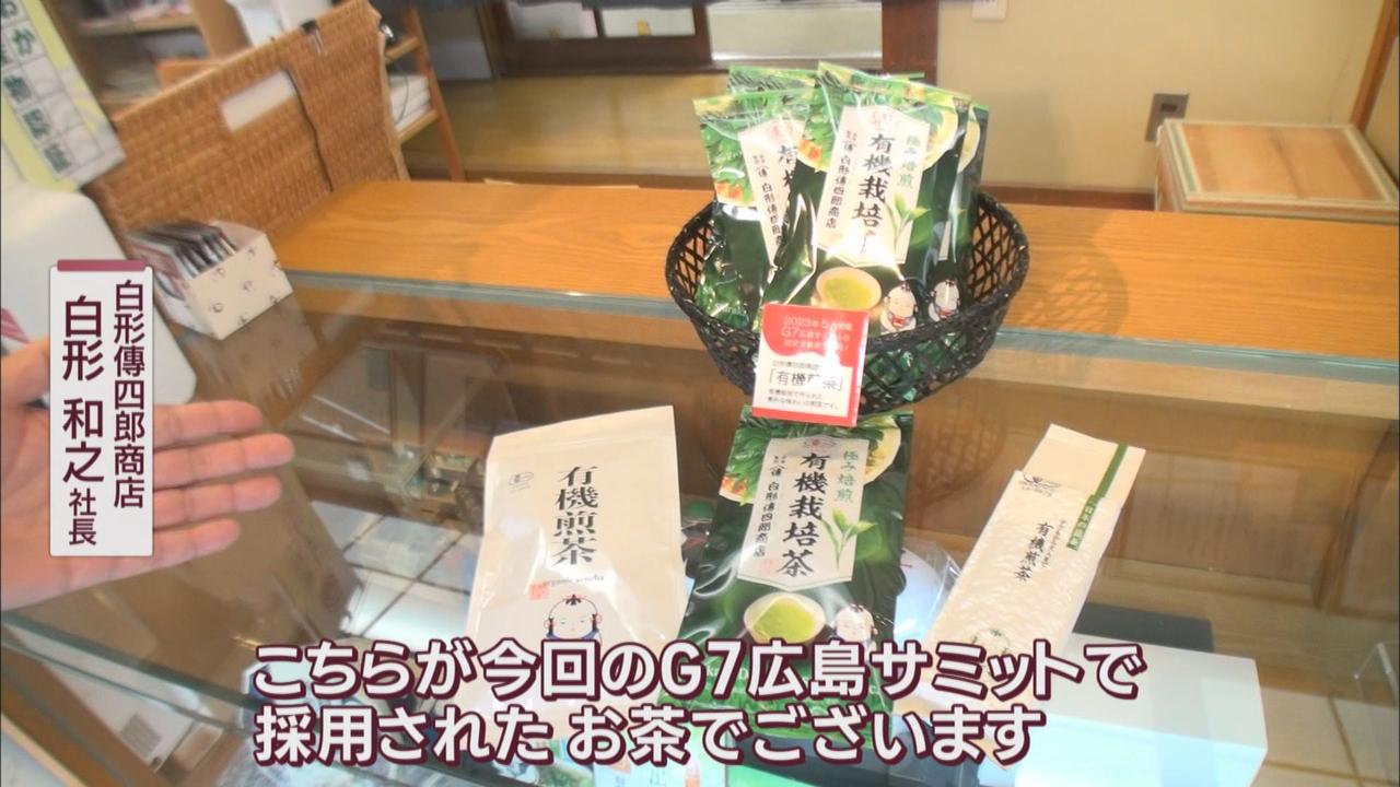 画像1: G7で採用された「有機栽培茶」