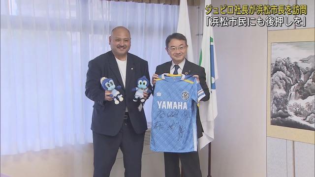 画像: 静岡県7市町を新たにホームタウンとしたジュビロ磐田の社長が浜松市長を表敬訪問 youtu.be