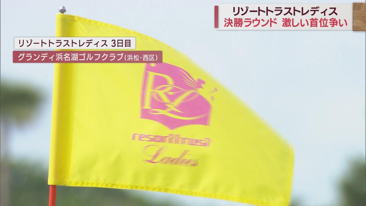 画像: 女子プロゴルフツアーリゾートトラストレディス 決勝ラウンドへ