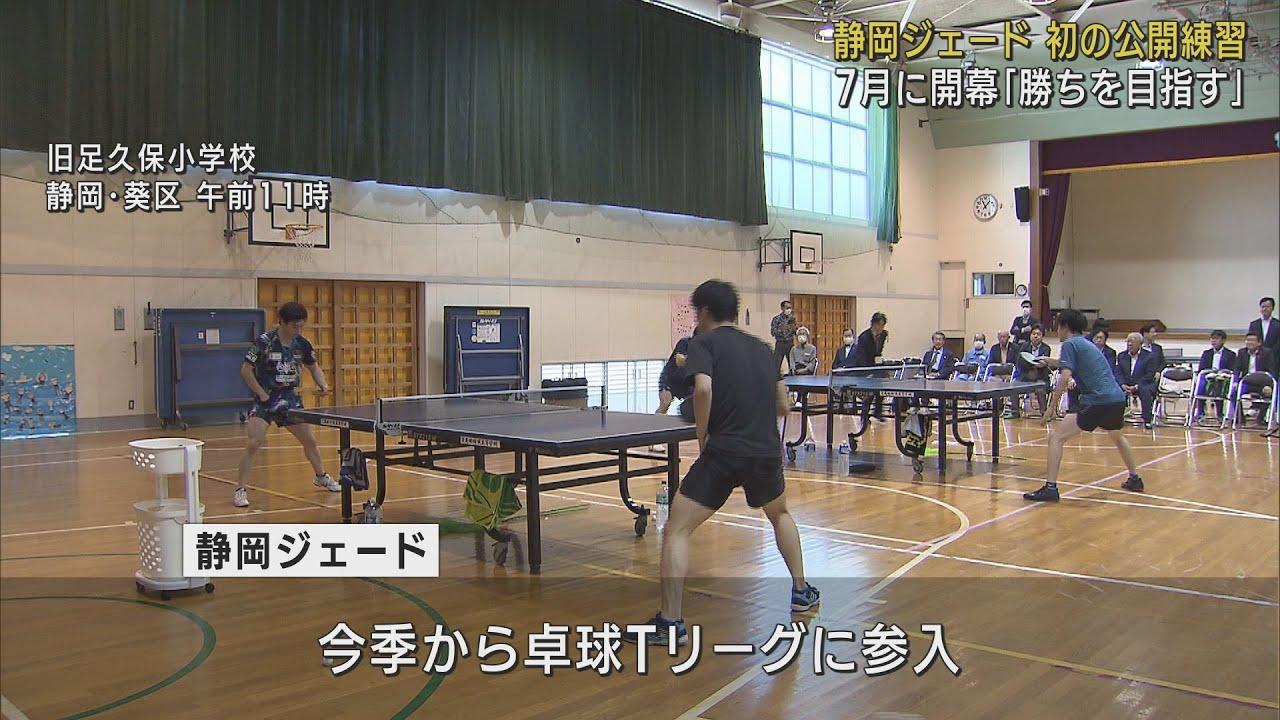 画像: 卓球Tリーグ参入「静岡ジェード」初めて練習を公開 意気込みを語る youtu.be