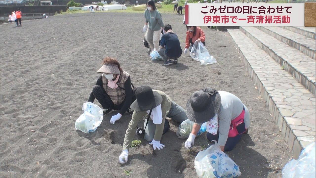 画像: 集めたごみは2300kg…「ごみゼロの日」に合わせ市民1300人が一斉清掃活動 静岡・伊東市 youtu.be