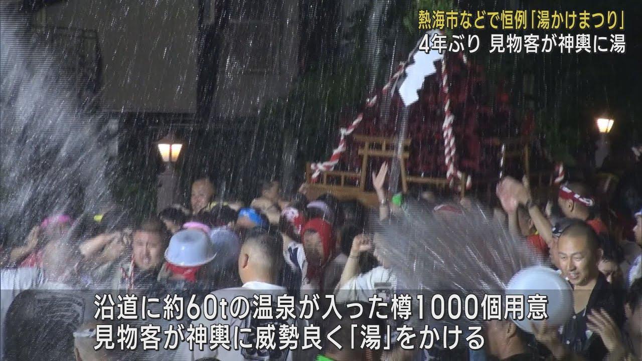 画像: 静岡・神奈川県境の温泉街を神輿で練り歩き…4年ぶり「湯かけまつり」 静岡・熱海市など youtu.be