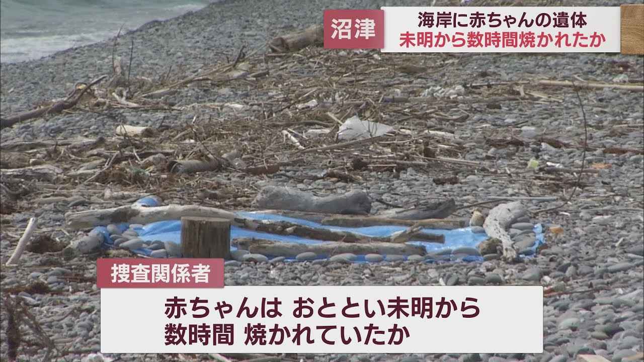 画像: 赤ちゃんの遺体は未明から数時間焼かれていたか 別の場所で生まれ海岸に運ばれた可能性 静岡・沼津市 youtu.be