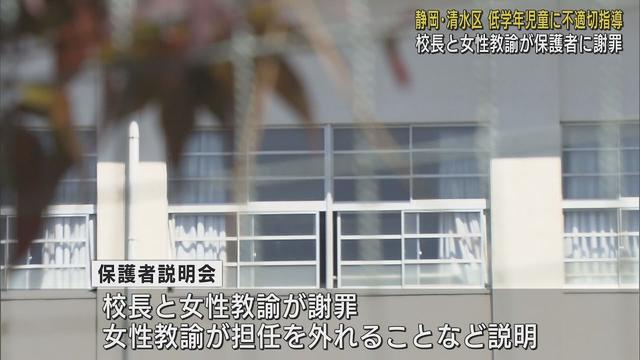 画像: 児童に対し不適切指導があった小学校で校長と女性教諭が保護者に謝罪 静岡市清水区 youtu.be