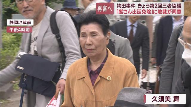 画像: 【袴田事件】第2回三者協議 裁判所は袴田氏が公判に出廷しないことについて同意 検察側の方針は明らかにされず youtu.be