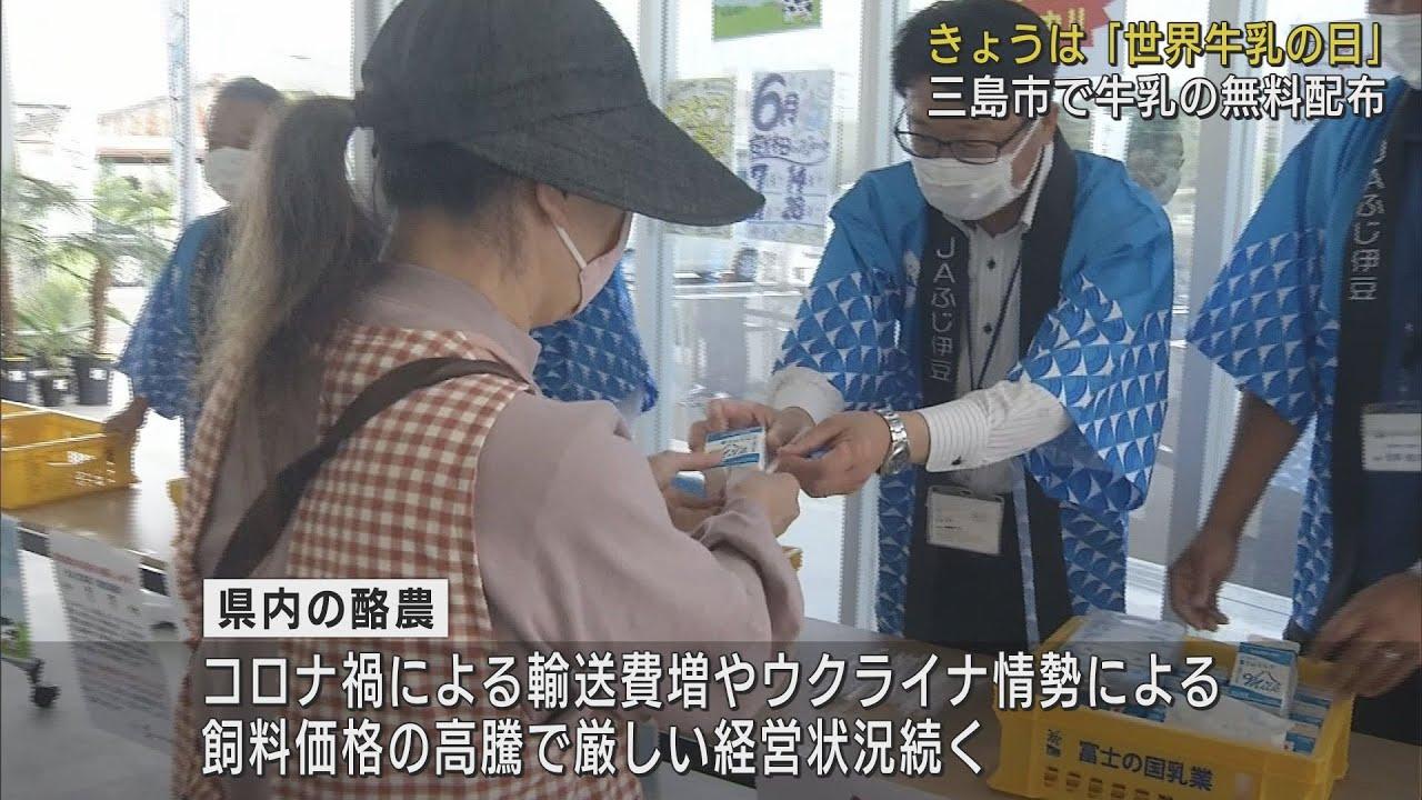 画像: 飼料価格高騰で…「たくさん飲んで酪農家助けて」 6月1日は「世界牛乳の日」…地元産配布しPR 静岡・三島市 youtu.be