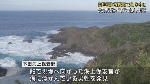 画像: 救命胴衣着用も…磯場で釣りの50代男性が海に転落し死亡 静岡・南伊豆町 youtu.be