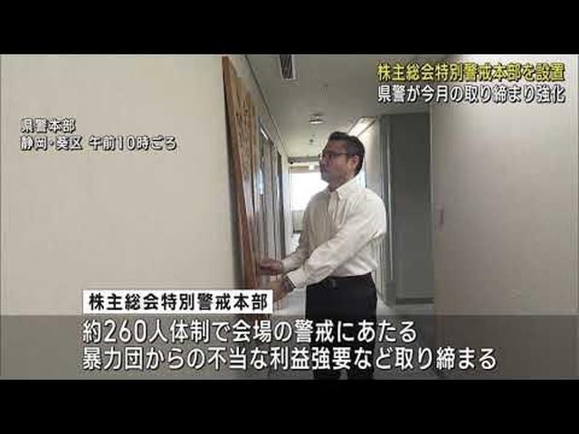 画像: 静岡県の主要企業32社が警戒を要請 株主総会に向け県警が特別警戒本部を設置 youtu.be