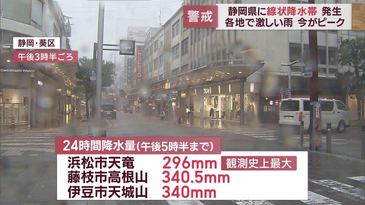 画像: 静岡県に「線状降水帯」 藤枝市高根山と伊豆市天城山の24時間降水量が340ミリ 各地で『避難指示』 youtu.be