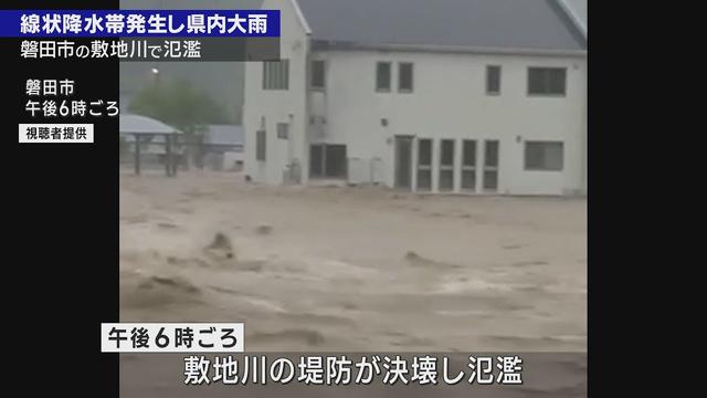 画像: 静岡県に線状降水帯…磐田市では敷地川の堤防が決壊し氾濫 浜松市西区ではガス漏れ youtu.be