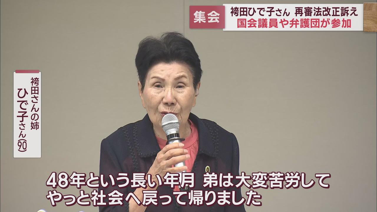 画像: 袴田ひで子さん 再審法改正を国会議員に訴え
