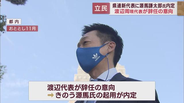 画像: 立憲民主党県連代表は渡辺周氏が辞任し源馬謙太郎氏が就任へ youtu.be