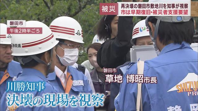 画像: 堤防が決壊した磐田市の敷地川周辺を川勝平太知事が視察 youtu.be
