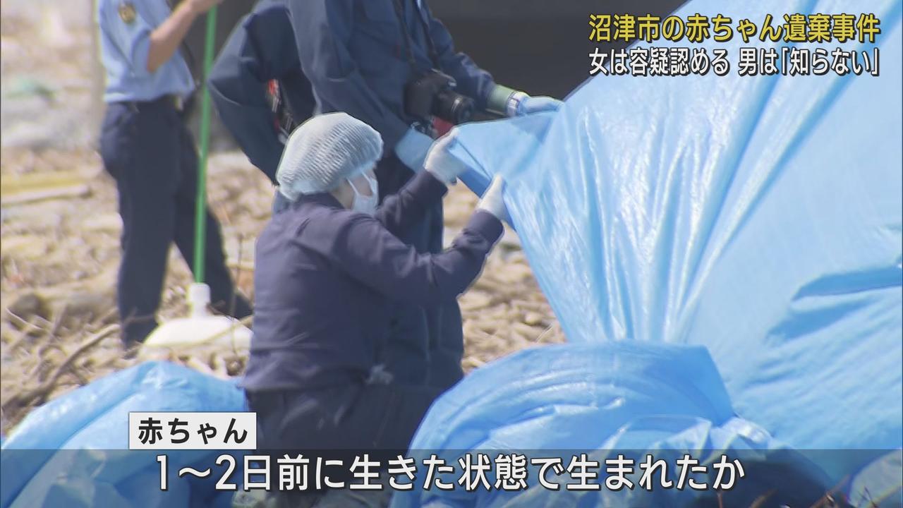 画像: 生後間もない赤ちゃんの死体遺棄事件 女は容疑を認めるが男は「知らない」と容疑を否認 静岡・沼津市