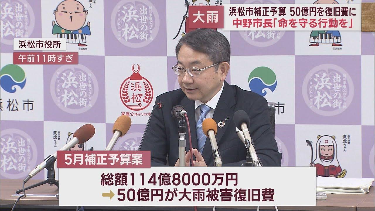 画像: 大雨の災害復旧費として5月補正予算案に50億円を計上「早めに命を守る行動を」 浜松市・中野祐介市長 youtu.be