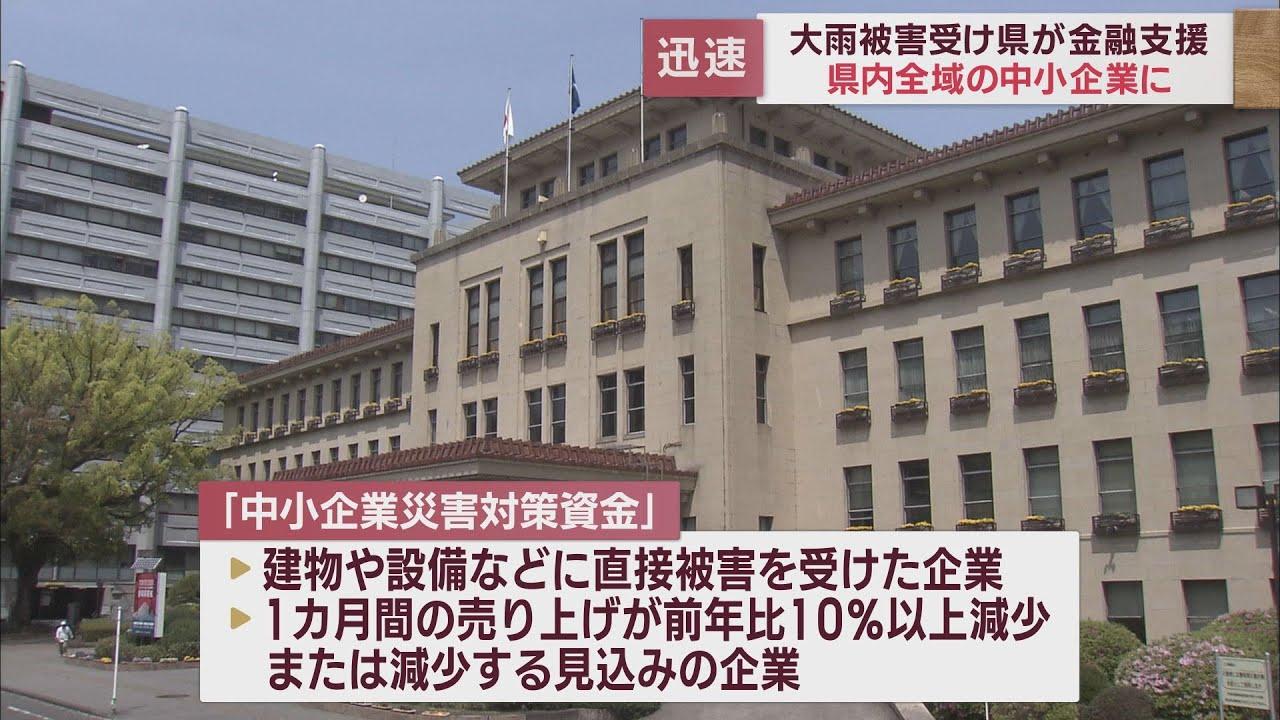 画像: 大雨の被害を受けた中小企業に静岡県が緊急の金融支援 最大融資額は5000万円 youtu.be