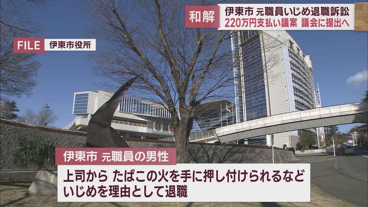 画像: たばこの火、激辛やきそば…いじめで退職したと元市職員の訴え 解決金220万円で和解へ 静岡・伊東市 youtu.be