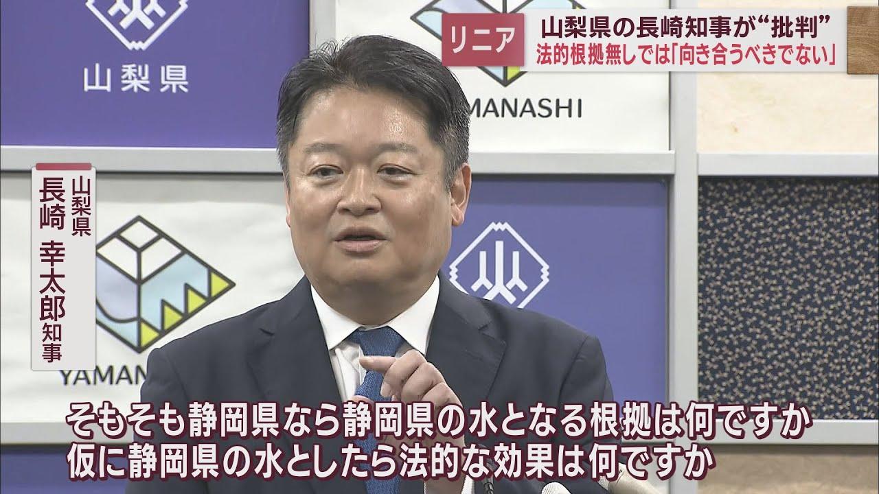 画像: 【リニア】山梨・長崎知事が静岡県の主張に…「富士川は源泉がある山梨の水？」　ＪＲ社長は「空港新駅」に否定的 youtu.be