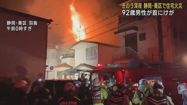 画像: 深夜の住宅地で火災 92歳の男性がけが 静岡市葵区 youtu.be