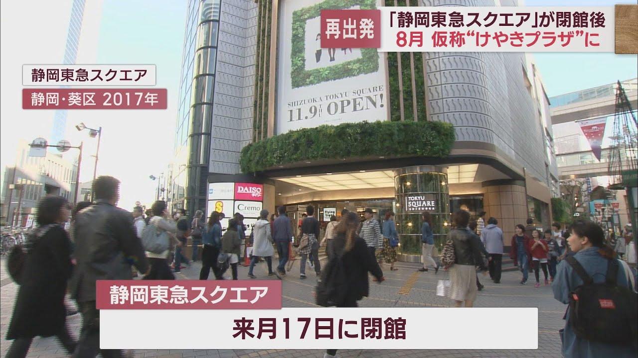画像: 「静岡東急スクエア」跡地に新たな商業施設　８月１日から順次オープン　静岡市 youtu.be