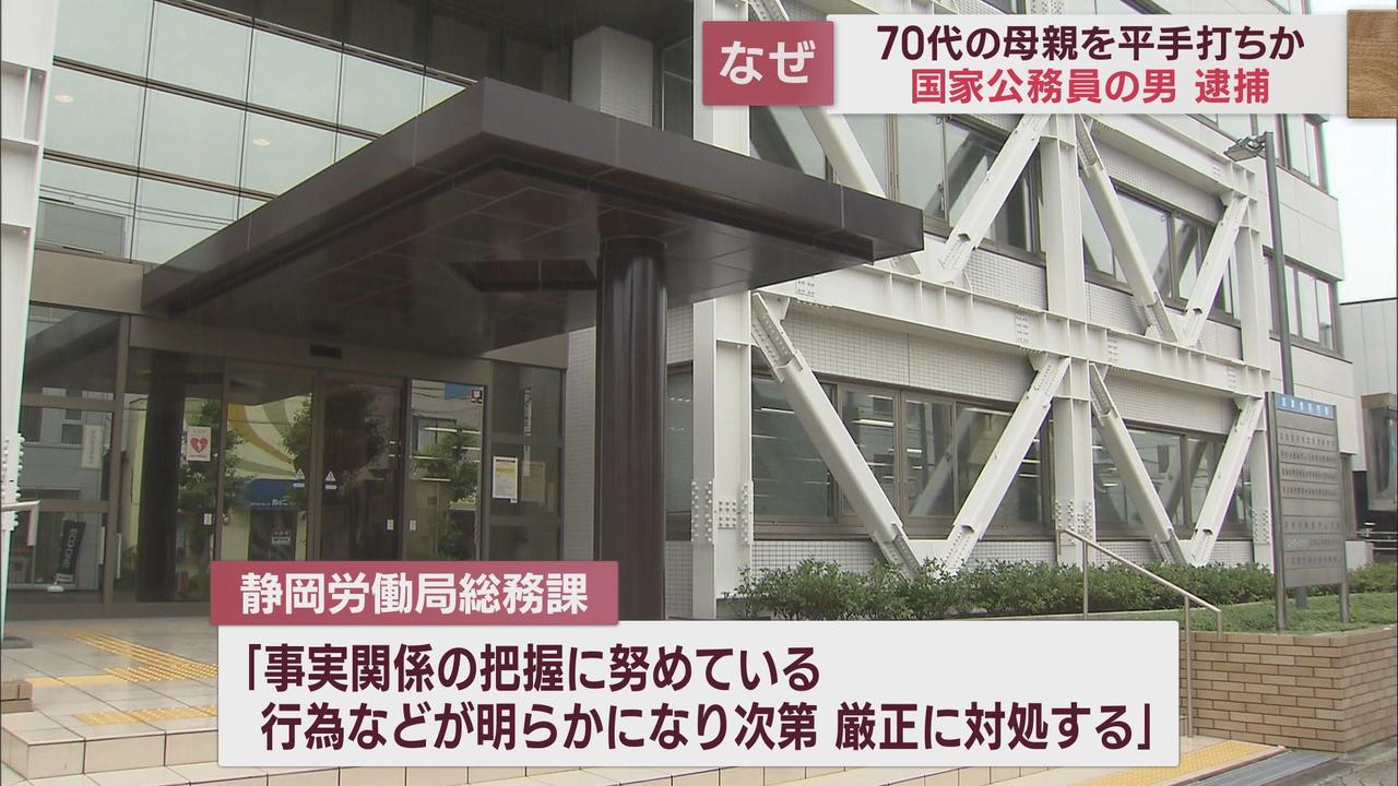 画像: 逮捕されたのは「職安」職員…静岡労働局「厳正に対処する」 70代母親を複数回平手打ちか 静岡・富士市