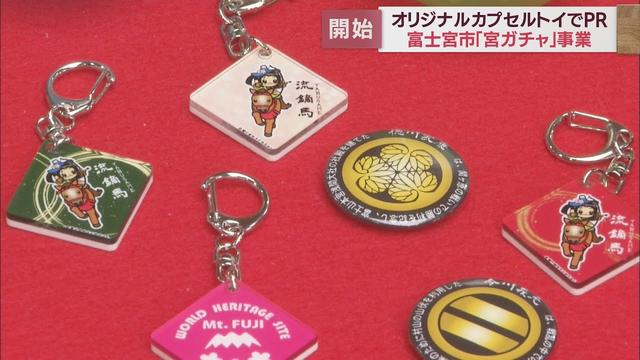 画像: 家康・義元・信玄…ゆかりの武将を「カプセルトイ」で　静岡・富士宮市「宮ガチャ」事業 youtu.be