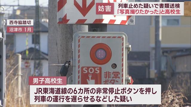 画像: 列車は最大1時間遅れ…「写真撮りたい」と6カ所で非常ボタンを押した疑い 高校生を書類送検 静岡・沼津市 youtu.be
