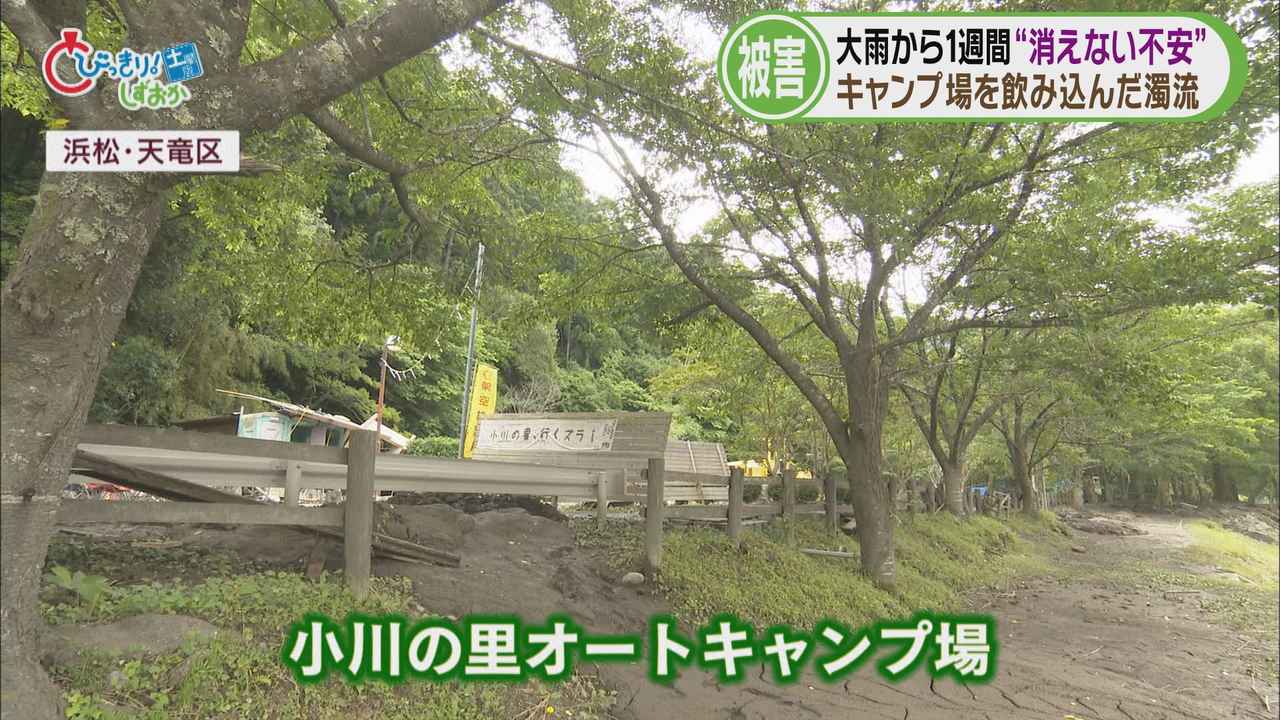 画像: あたり一面に濁流が…豪雨被害から1週間 書き入れ時の夏を前に人気のオートキャンプ場は 浜松市