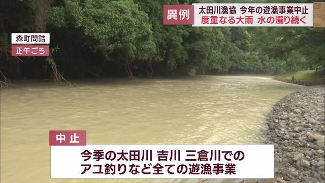 画像: 太田川漁協アユ釣りなど今年のすべての遊漁事業の中止を決定 大雨による水の濁りなどにより youtu.be