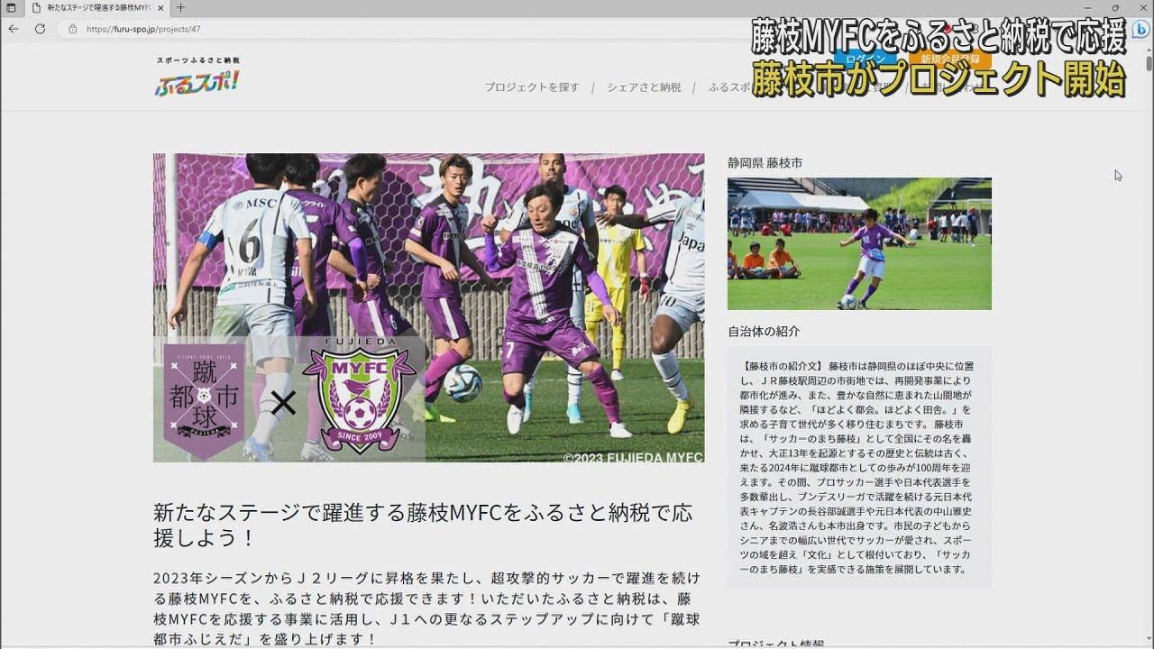 画像: サッカーJ2藤枝MYFCを「ふるさと納税」で応援　返礼品にはMYFCグッズも　静岡・藤枝市 youtu.be