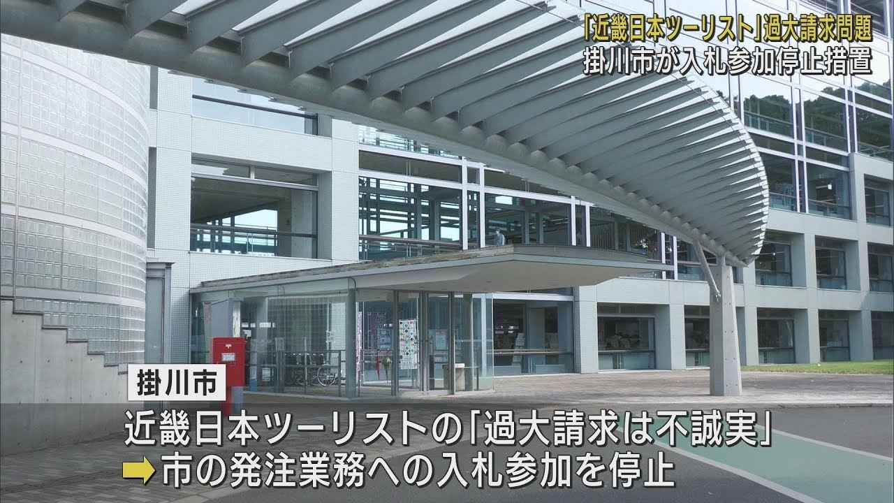 画像: 近畿日本ツーリストの発注業務への入札を停止 委託料過大請求問題で14日から9カ月間 静岡・掛川市 youtu.be