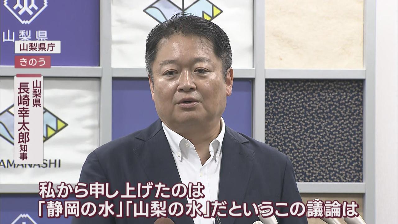画像: 山梨・長崎知事「山梨の水、静岡の水議論は受け入れがたい」