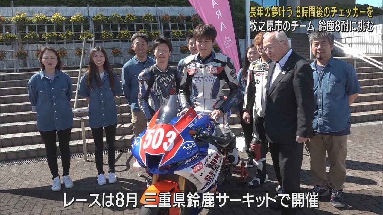 画像: 「夢が現実となりドキドキしている」…「鈴鹿8時間耐久ロードレース」初挑戦 市長に健闘誓う 静岡・牧之原市 youtu.be