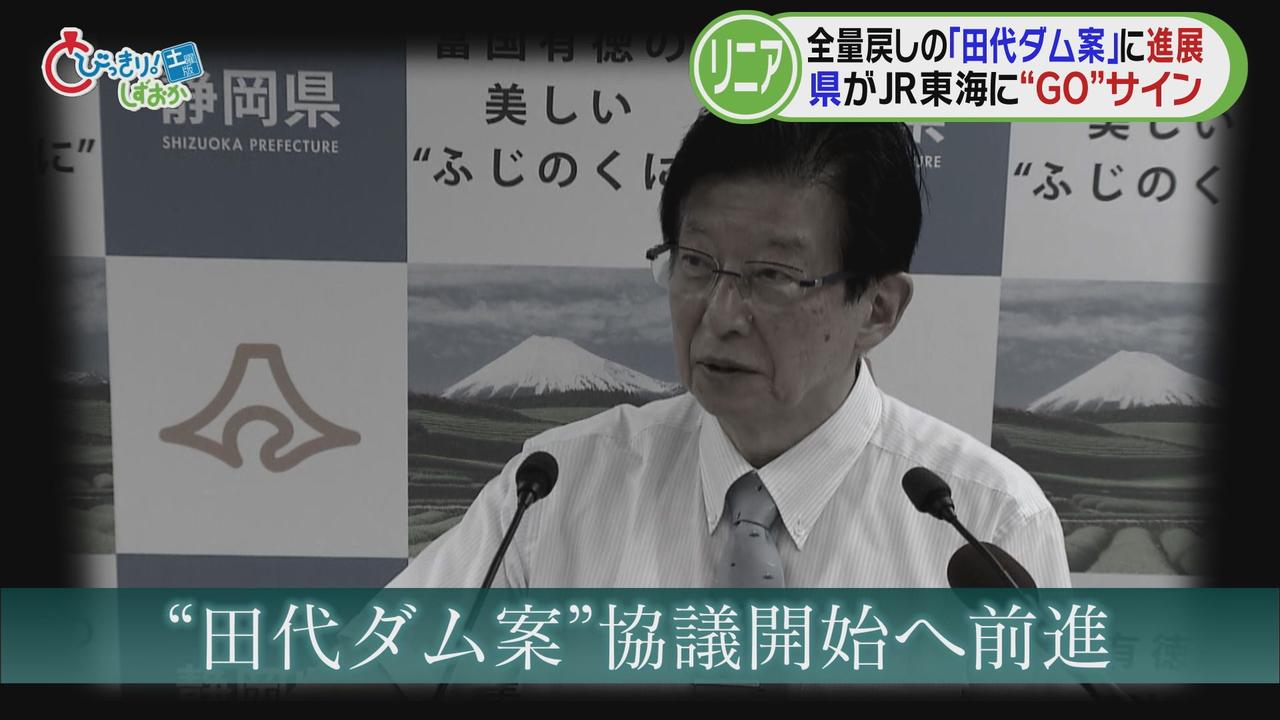 画像: 【リニア】議論加速（1）…Ｑ「知事が言ってたことは間違ってた」　Ａ「そうですね」　“田代ダム案”協議に進展も川勝知事と事務方の情報共有に課題　/今週の静岡