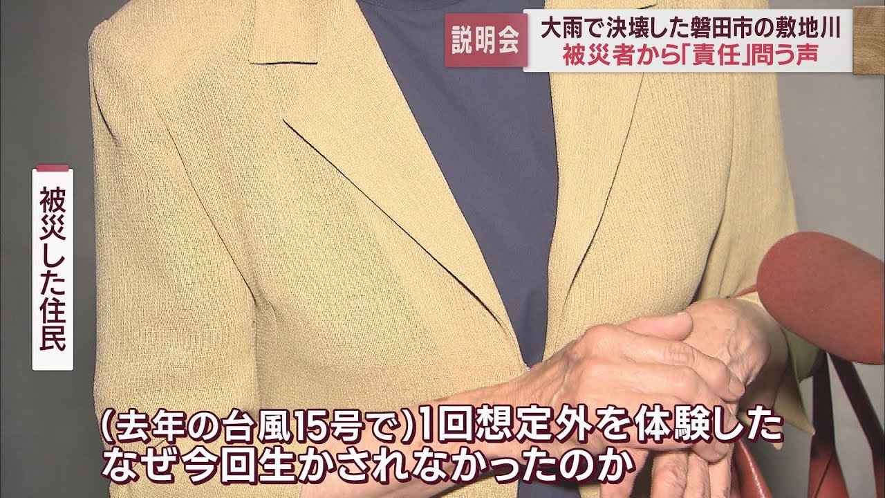 画像: 敷地川決壊で被災した住民に対する説明会 住民からは責任を問う声、2度目が起きた怒りと疑問が 静岡・磐田市 youtu.be