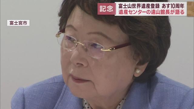 画像: 富士山の世界文化遺産登録から10周年 富士山世界遺産センターの遠山敦子館長が思いを語る youtu.be