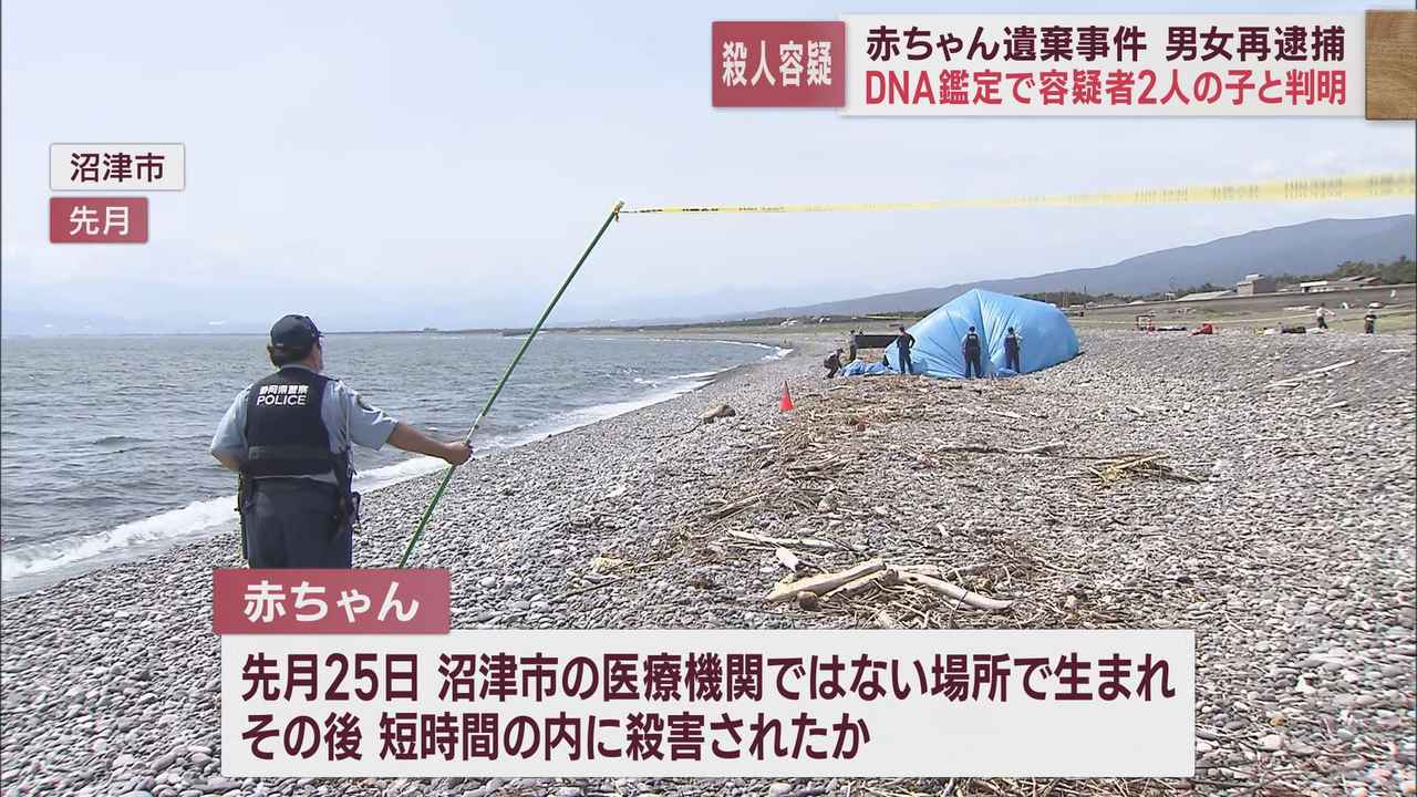 画像: 男女を殺人の疑いで再逮捕 赤ちゃんは25日に医療機関ではない場所で生まれたか 静岡・沼津市